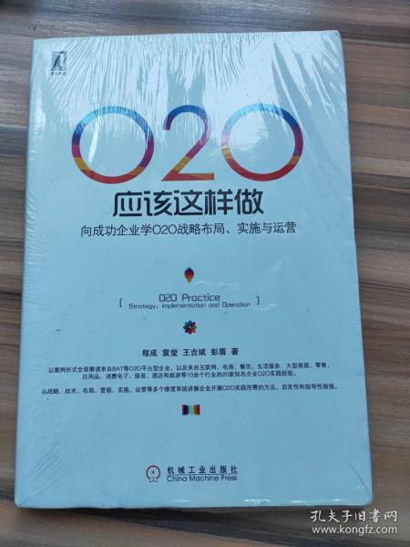 O2O应该这样做：向成功企业学O2O战略布局、实施与运营