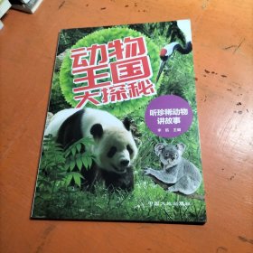 动物王国大探秘 听珍稀动物讲故事