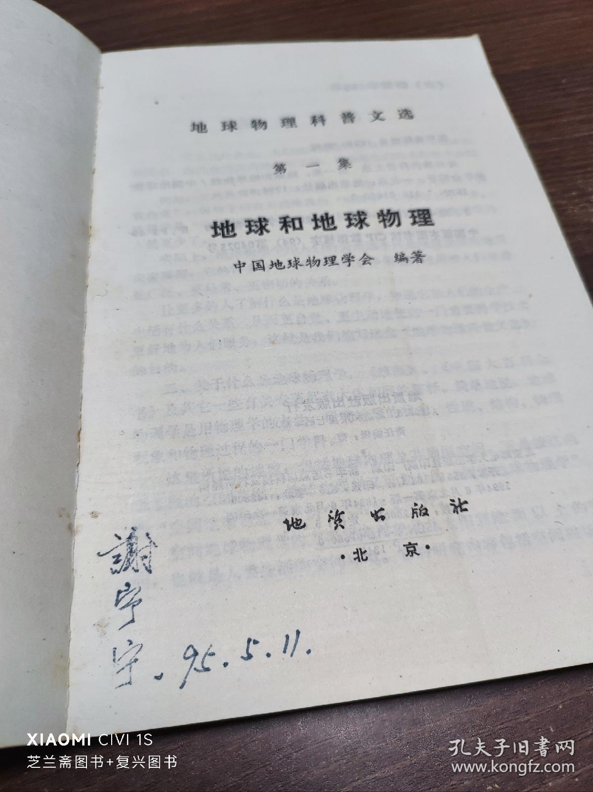 地球物理科普文选.第一集.地球和地球物理（有少铅笔画线）