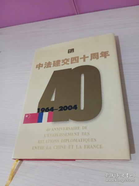 纪念中法建交四十周年:1964~2004:[中法文对照]