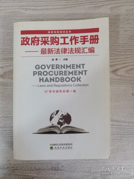 政府采购工作手册——最新法律法规汇编