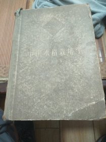 中国水稻栽培学(精装本，六十年代版)