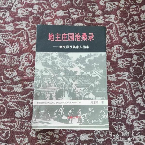 地主庄园沧桑录:刘文彩及其家人档案  一版一印