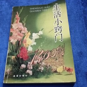 生活小窍门1400例