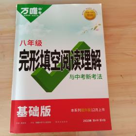 2022万唯初中八年级英语完形填空阅读理解与中考新考法初二专项组合训练词汇试题语法辅导资料书