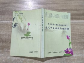 当代中医必效奇方秘典 中医界第一手秘方绝技汇编
