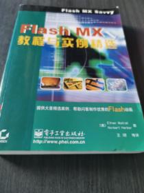 Flash MX教程与实例精选