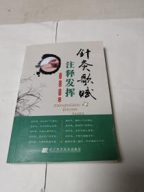 《针灸歌赋注释发挥》包邮