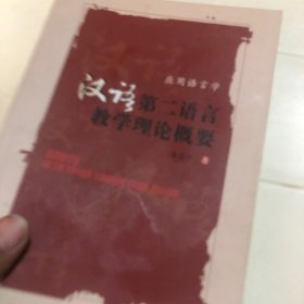 汉语第二语言教学理论概要