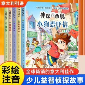 【意大利引进版】神探西西奥全套5册正版彩图注音版儿童侦探推理