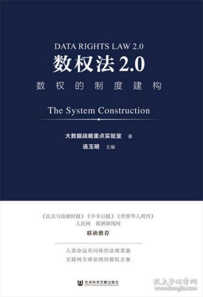 数权法2.0：数权的制度建构