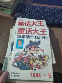 童话大王1994.6