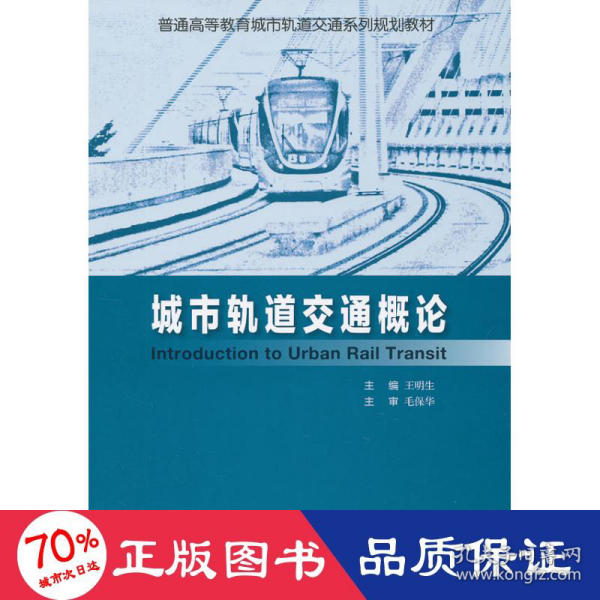 普通高等教育城市轨道交通系列规划教材：城市轨道交通概论