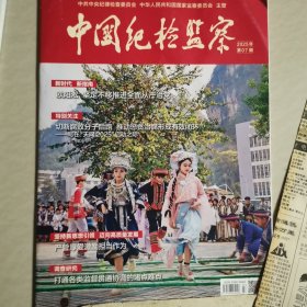 中国纪检监察2005年第07期