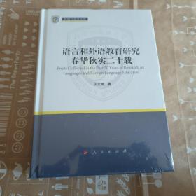 语言和外语教育研究春华秋实二十载（新时代北外文库）