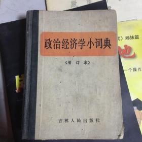 政治经济学小词典（增订本）