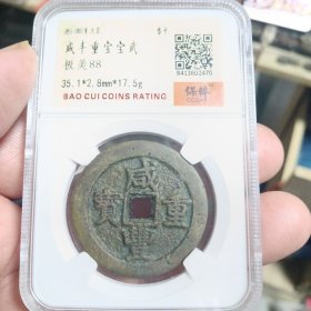 咸丰宝武当十