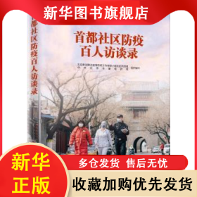 首都社区防疫百人访谈录 北京新冠肺炎疫情防控工作领导小组社区防控组，中共北京市委组织部组织编写 9787530005019 北京人民出版社