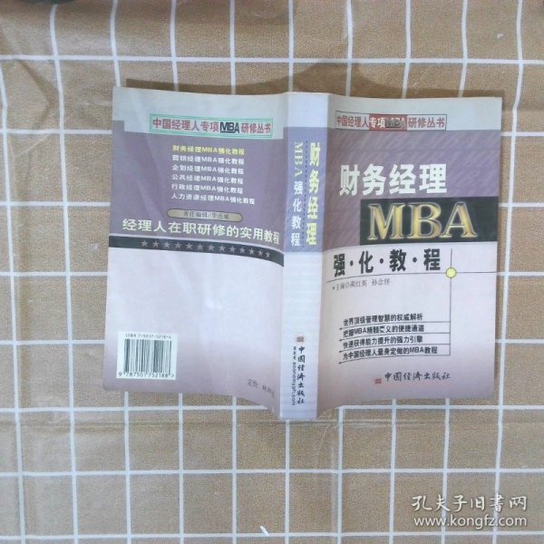 财务经理MBA强化教程