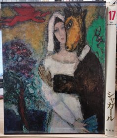 现代世界美术全集 夏加尔 chagall
