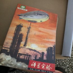 科学实验