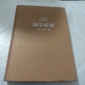 古典名著阅读无障碍本（典藏版）:幼学琼林