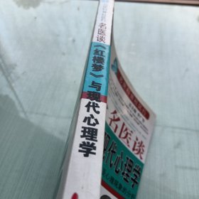 名医谈《红楼梦》与现代心理学：人物性格及心理现象的分析