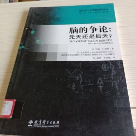 脑与学习科学新视野译丛·脑的争论：先天还是后天