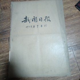 上海新闻日报1958年7月合订本