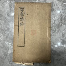 清咸丰间遵义湘川讲社刊同治五年（1866）三山客修补本《郘亭诗钞》，一册六卷全，清代贵州独山 莫友芝撰，大开本！（贵州文献）