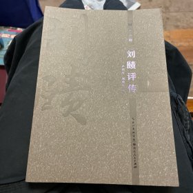 刘赜评传