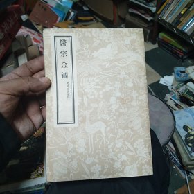 医宗金鉴 五 外科心法要决 1956年一版一印