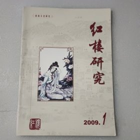 红楼研究 2009年第1期