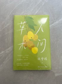 人间草木（文学大家、生活家汪曾祺经典散文集升级版，水一样的文字写极简生活智慧。）未开封 品好 现货 当天发货