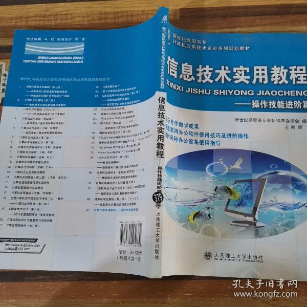 信息技术实用教程：操作技能进阶篇/新世纪高职高专计算机应用技术专业系列规划教材