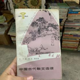 小图书馆丛书·中国古代散文选读