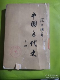 中国近代史 （上册）（62年9版17印）