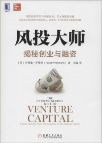 正版二手书风投大师：揭秘创业与融资9787111484363