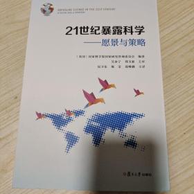 21世纪暴露科学：愿景与策略（美国科学委员会系列报告）