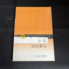 现代著名老中医名著重刊丛书（第五辑）·小儿诊法要义