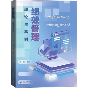 绩效管理：理论与案例