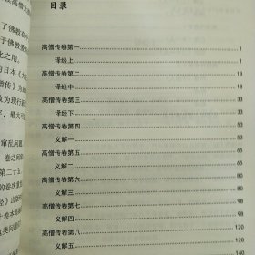 四朝高僧传 (第一册，第五册下，二册合售）