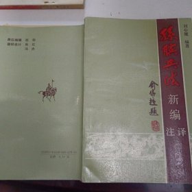 孫濱兵法新編注譯