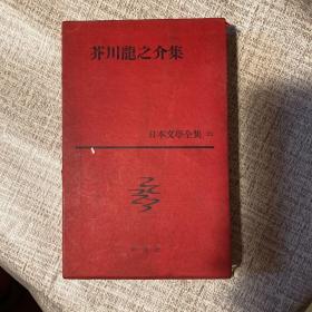 芥川龙之介集【日本文学全集22 日文原版】1959年版