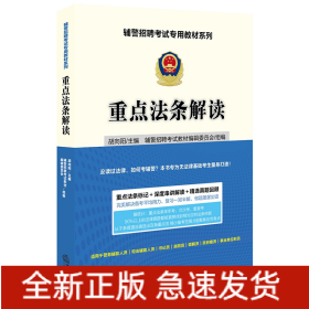 辅警招聘考试专用教材系列：重点法条解读