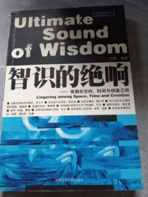 智识的绝响:徘徊在空间、时间与创造之间