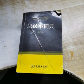 法汉小词典（修订版）