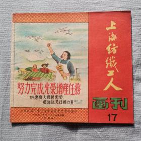 上海纺织工人画刊 有抗美援朝志愿军彩色连环画