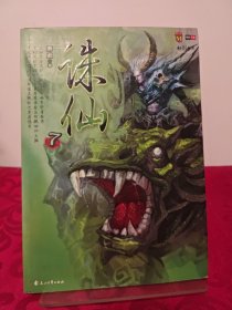 诛仙7