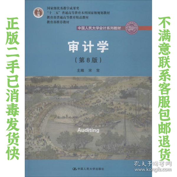 审计学（第8版）（中国人民大学会计系列教材；“十二五”普通高等教育本科国家级规划教材）